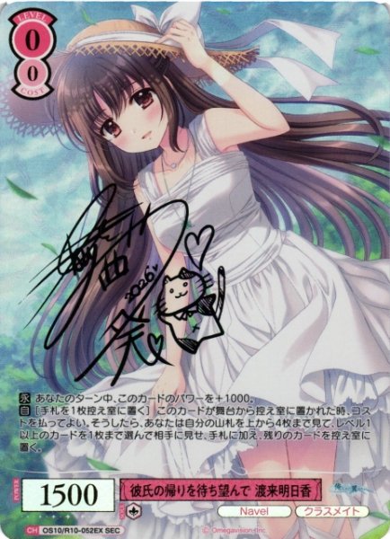 画像1: 【WSR】彼氏の帰りを待ち望んで 渡来明日香(サイン+箔押し)【SEC】OS10/R10-052EX (1)