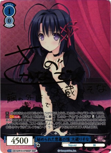 画像1: 【WSR】秘められた思慕の情 大蔵りそな(サイン+箔押し)【SSP】OS10/R10-079SSP (1)