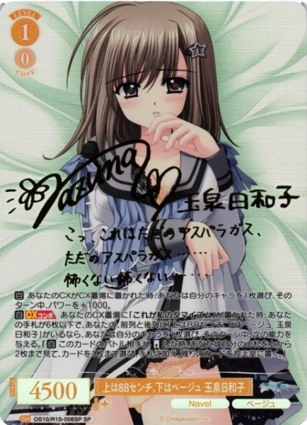 画像1: 【WSR】上は８８センチ、下はベージュ 玉泉日和子(サイン)【SP】OS10/R10-006SP (1)