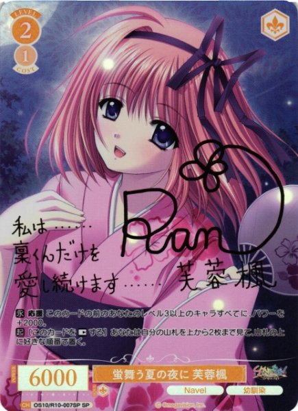 画像1: 【WSR】蛍舞う夏の夜に 芙蓉楓(サイン)【SP】OS10/R10-007SP (1)