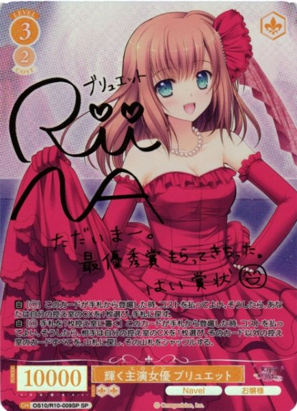 画像1: 【WSR】輝く主演女優 ブリュエット(サイン)【SP】OS10/R10-009SP (1)