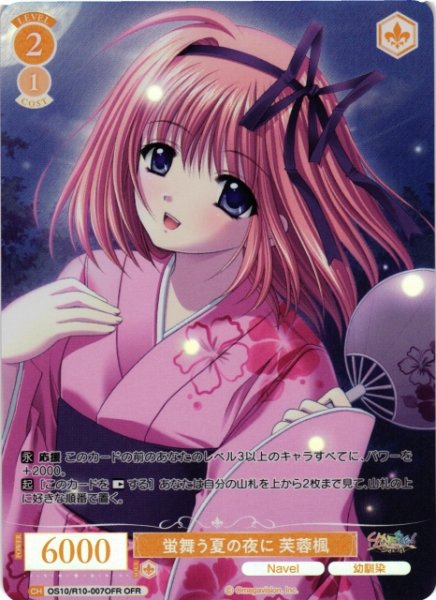 画像1: 【WSR】蛍舞う夏の夜に 芙蓉楓【OFR】OS10/R10-007OFR (1)