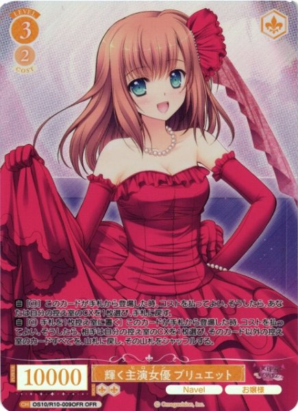 画像1: 【WSR】輝く主演女優 ブリュエット【OFR】OS10/R10-009OFR (1)