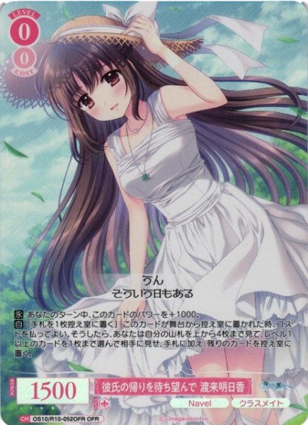 画像1: 【WSR】彼氏の帰りを待ち望んで 渡来明日香【OFR】OS10/R10-052OFR (1)
