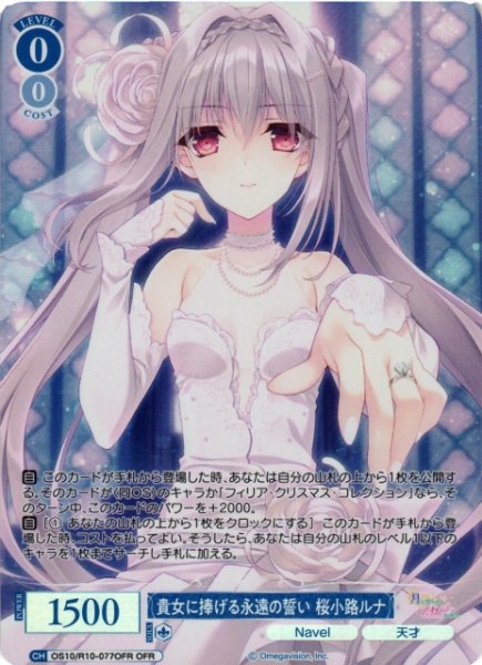 画像1: 【WSR】貴女に捧げる永遠の誓い 桜小路ルナ【OFR】OS10/R10-077OFR (1)