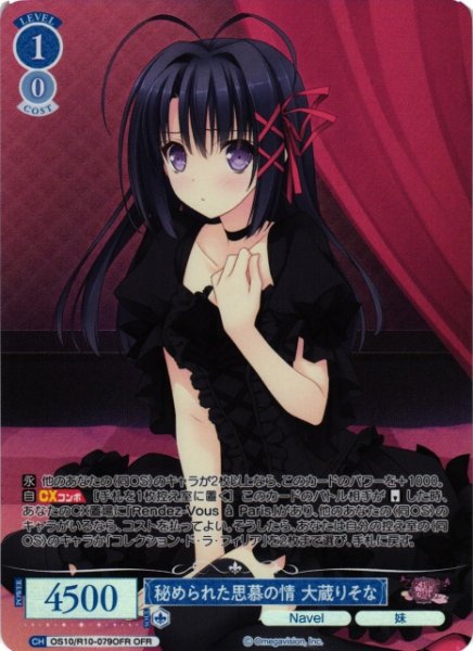 画像1: 【WSR】秘められた思慕の情 大蔵りそな【OFR】OS10/R10-079OFR (1)