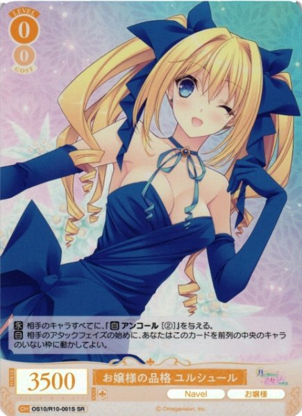 画像1: 【WSR】お嬢様の品格 ユルシュール【SR】OS10/R10-001S (1)