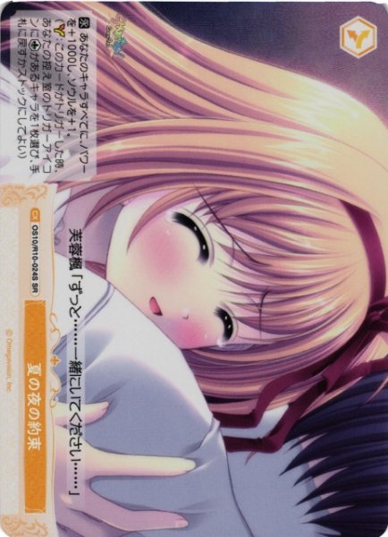 画像1: 【WSR】夏の夜の約束【SR】OS10/R10-024S (1)
