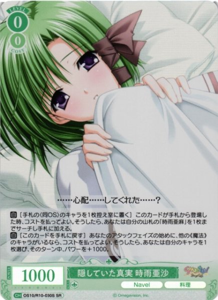 画像1: 【WSR】隠していた真実 時雨亜沙【SR】OS10/R10-030S (1)