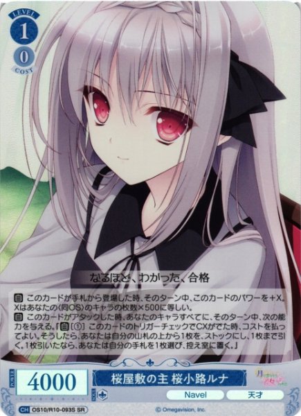画像1: 【WSR】桜屋敷の主 桜小路ルナ【SR】OS10/R10-093S (1)