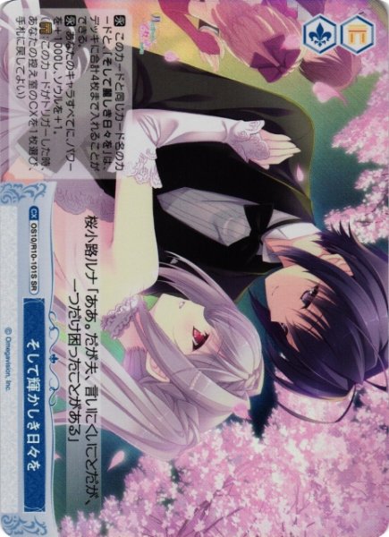 画像1: 【WSR】そして輝かしき日々を【SR】OS10/R10-101S (1)