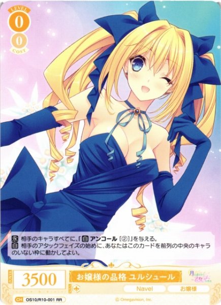 画像1: 【WSR】お嬢様の品格 ユルシュール【RR】OS10/R10-001 (1)