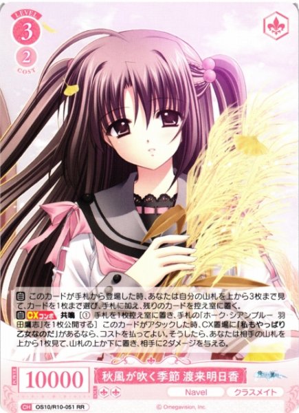 画像1: 【WSR】秋風が吹く季節 渡来明日香【RR】OS10/R10-051 (1)