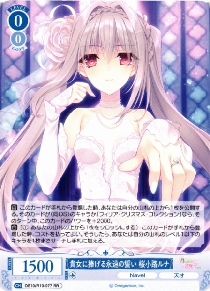 画像1: 【WSR】貴女に捧げる永遠の誓い 桜小路ルナ【RR】OS10/R10-077 (1)