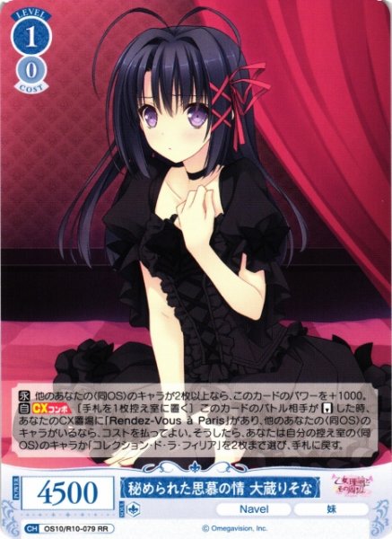 画像1: 【WSR】秘められた思慕の情 大蔵りそな【RR】OS10/R10-079 (1)