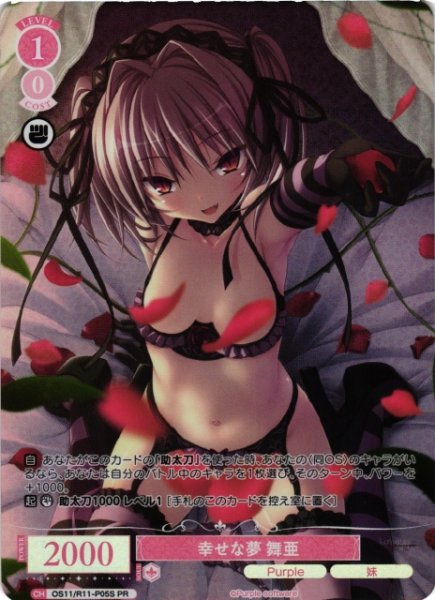 画像1: 【WSR】幸せな夢 舞亜(foil)【PR】OS11/R11-P05S (1)