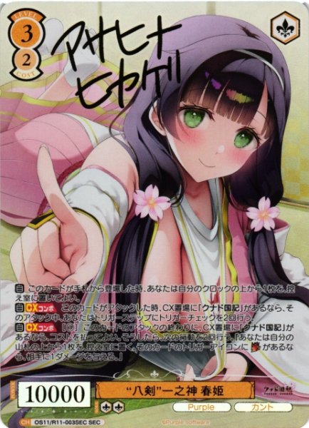 画像1: 【WSR】“八剣”一之神 春姫(サイン+箔押し)【SEC】OS11/R11-003SEC (1)