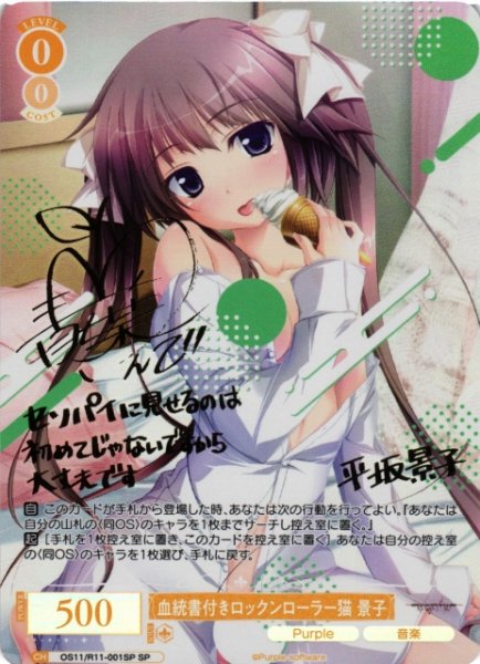 画像1: 【WSR】血統書付きロックンローラー猫 景子(サイン)【SP】OS11/R11-001SP (1)