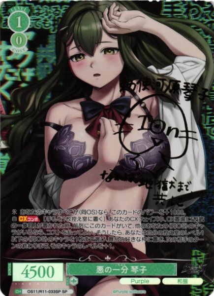 画像1: 【WSR】悪の一分 琴子(サイン)【SP】OS11/R11-033SP (1)