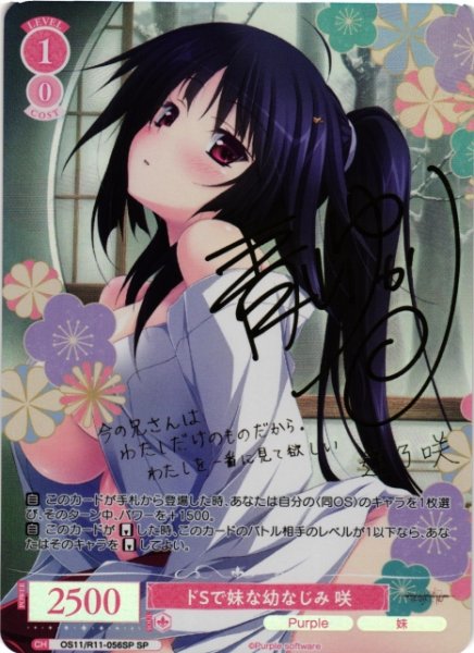 画像1: 【WSR】ドSで妹な幼なじみ 咲(サイン)【SP】OS11/R11-056SP (1)