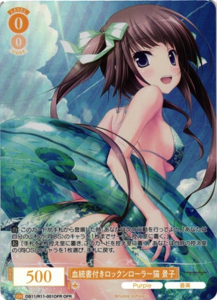 画像1: 【WSR】血統書付きロックンローラー猫 景子【OFR】OS11/R11-001OFR (1)