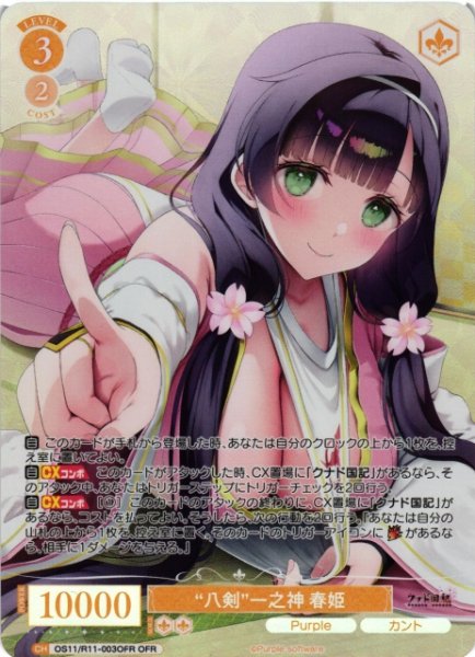 画像1: 【WSR】“八剣”一之神 春姫【OFR】OS11/R11-003OFR (1)