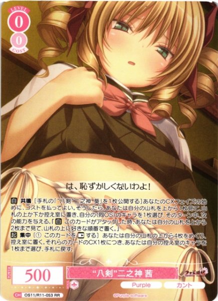 画像1: 【WSR】“八剣”二之神 茜【RR】OS11/R11-053 (1)