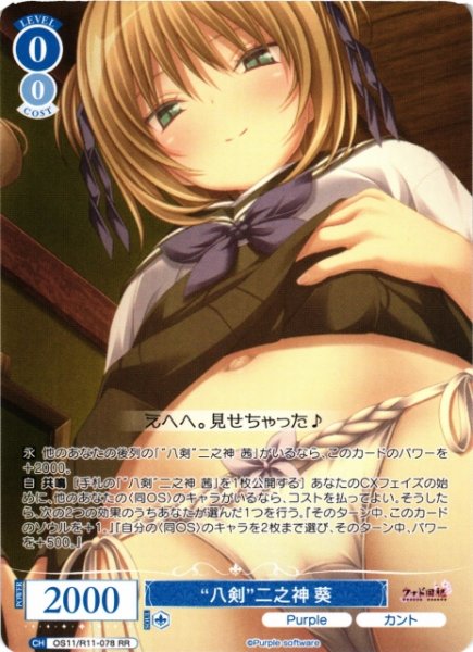 画像1: 【WSR】“八剣”二之神 葵【RR】OS11/R11-078 (1)