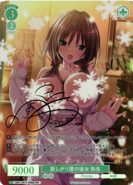 画像1: 【WSR】寂しがり屋の彼女 弥生(サイン)【PR】OS11/R11-P02S (1)
