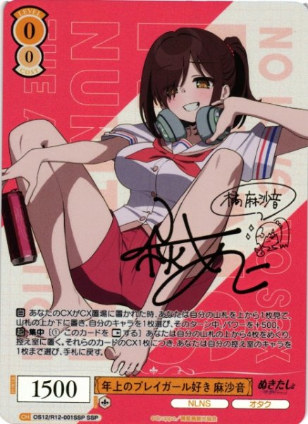 画像1: 【WSR】年上のプレイガール好き 麻沙音(サイン+箔押し)【SSP】OS12/R12-001SSP (1)