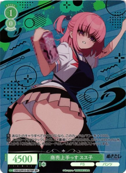 画像1: 【WSR】商売上手っす スス子(箔押し)【SP】OS12/R12-027SP (1)