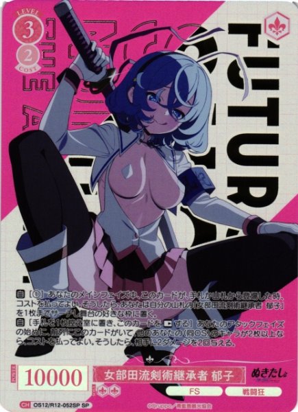 画像1: 【WSR】女部田流剣術継承者 郁子(箔押し)【SP】OS12/R12-052SP (1)