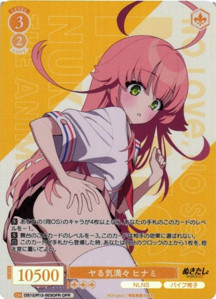 画像1: 【WSR】ヤる気満々 ヒナミ【OFR】OS12/R12-003OFR (1)