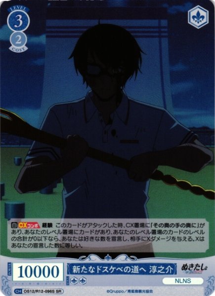 画像1: 【WSR】新たなドスケベの道へ 淳之介【SR】OS12/R12-096S (1)