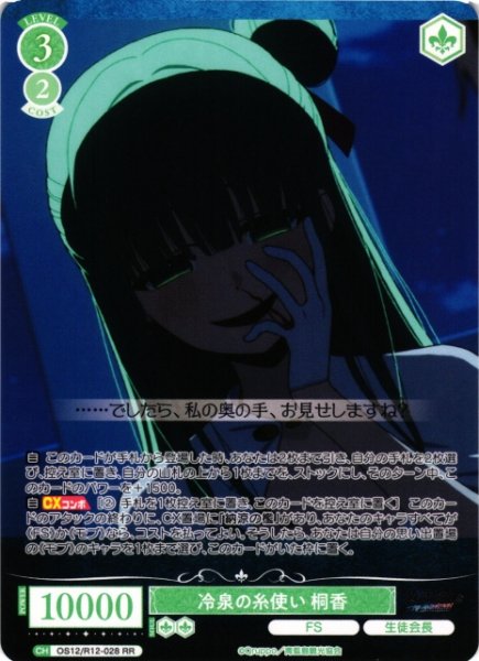 画像1: 【WSR】冷泉の糸使い 桐香【RR】OS12/R12-028 (1)