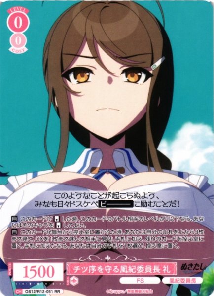 画像1: 【WSR】チツ序を守る風紀委員長 礼【RR】OS12/R12-051 (1)