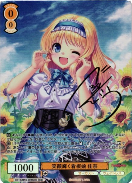 画像1: 【WSR】笑顔輝く看板娘 佳奈(サイン+箔押し)【SEC】OS13/R13-001SEC (1)