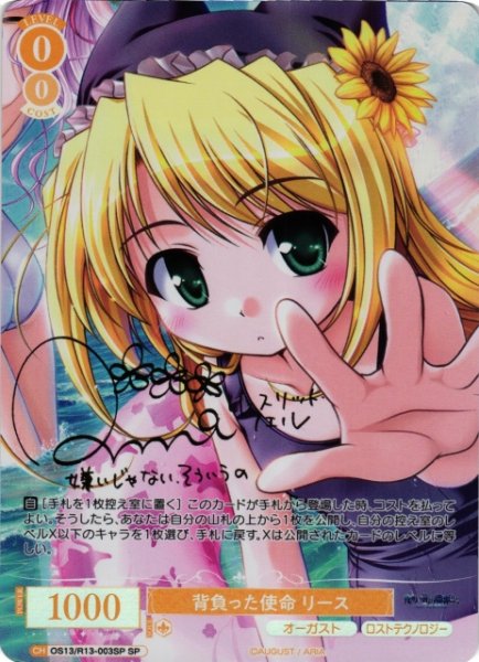 画像1: 【WSR】背負った使命 リース(サイン)【SP】OS13/R13-003SP (1)