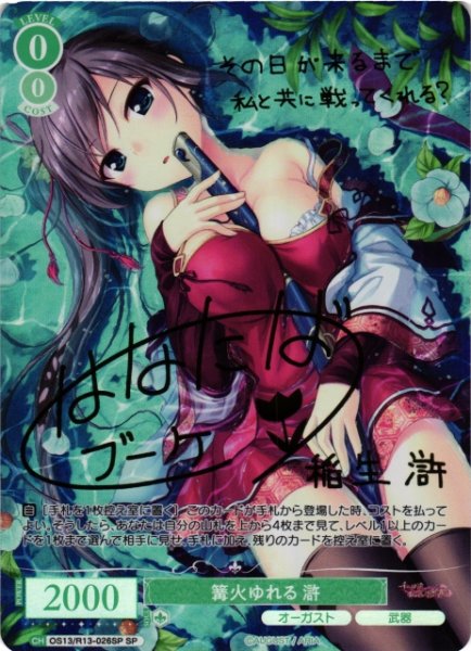 画像1: 【WSR】篝火ゆれる 滸(サイン)【SP】OS13/R13-026SP (1)