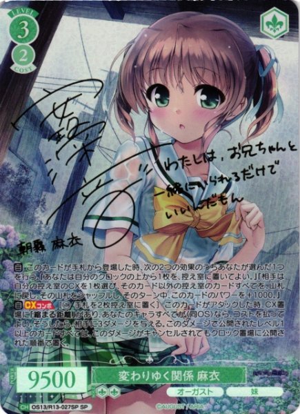 画像1: 【WSR】変わりゆく関係 麻衣(サイン)【SP】OS13/R13-027SP (1)