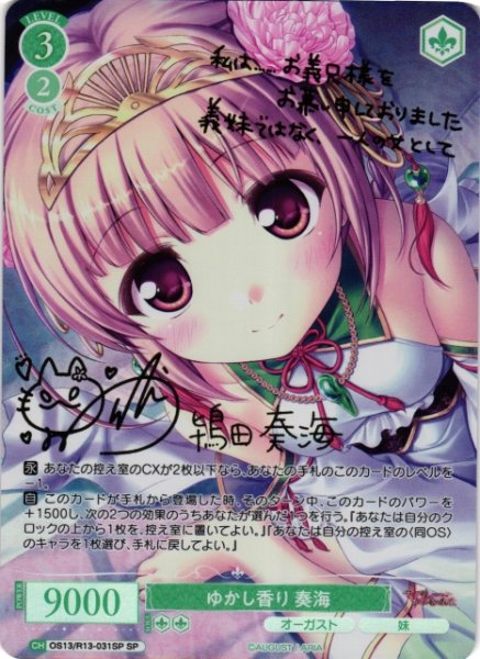 画像1: 【WSR】ゆかし香り 奏海(サイン)【SP】OS13/R13-031SP (1)