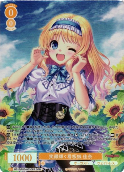画像1: 【WSR】笑顔輝く看板娘 佳奈【OFR】OS13/R13-001OFR (1)