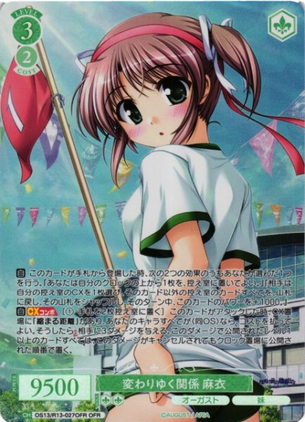 画像1: 【WSR】変わりゆく関係 麻衣【OFR】OS13/R13-027OFR (1)
