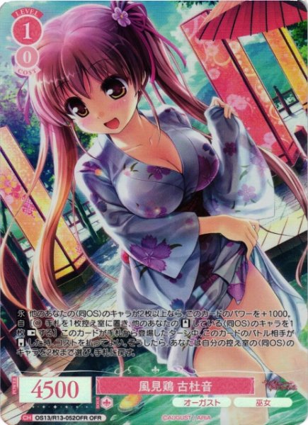 画像1: 【WSR】風見鶏 古杜音【OFR】OS13/R13-052OFR (1)