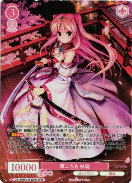 画像1: 【WSR】華ごろも 朱璃【OFR】OS13/R13-053OFR (1)
