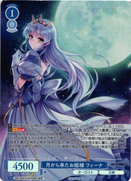 画像1: 【WSR】月から来たお姫様 フィーナ【OFR】OS13/R13-077OFR (1)