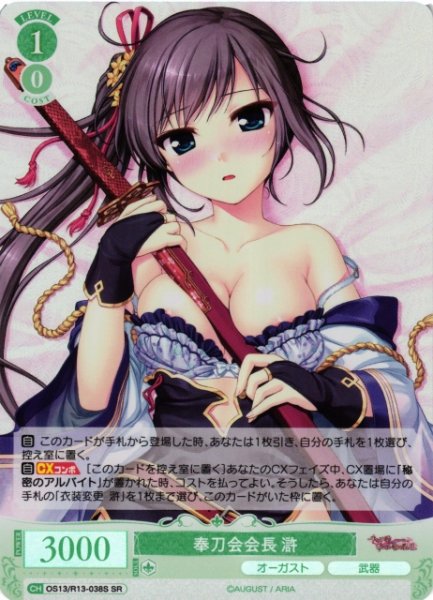 画像1: 【WSR】奉刀会会長 滸【SR】OS13/R13-038S (1)