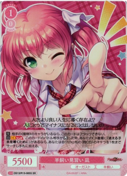 画像1: 【WSR】羊飼い見習い 凪【SR】OS13/R13-065S (1)