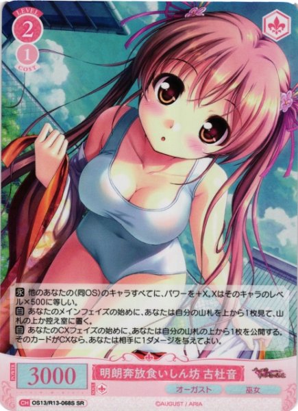 画像1: 【WSR】明朗奔放食いしん坊 古杜音【SR】OS13/R13-068S (1)