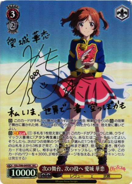 画像1: 【WS】次の舞台、次の役ヘ 愛城 華恋(サイン)【SEC】RSL/S98-049 (1)